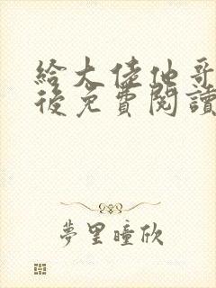 给大佬他哥冲喜后免费阅读