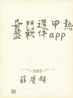 奇门遁甲热卜排盘软件app