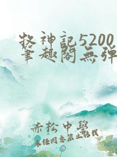 牧神记5200笔趣阁无弹窗