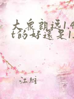 大众朗逸1.4t的好还是1.5l的好