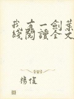 我有一剑叶观在线阅读全文免费