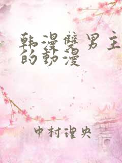韩漫双男主免费的动漫 韩漫双男主免费的动漫