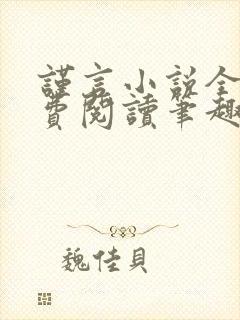 谨言小说全文免费阅读笔趣阁 谨言小说全文免费阅读笔趣阁