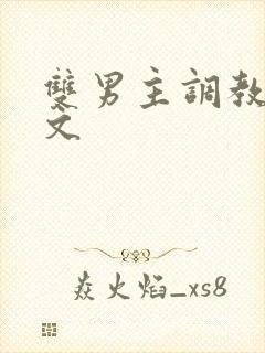 双男主调教囚禁文
