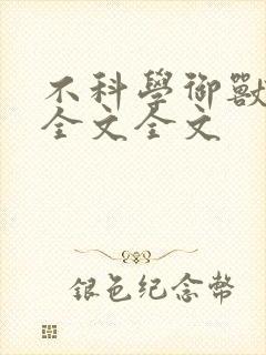 不科学御兽阅读全文全文
