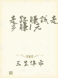 走路赚钱走多少步赚1元
