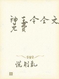 神王令全文阅读免费 神王令全文阅读免费
