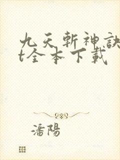 九天斩神诀txt全本下载