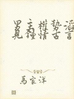 男主权势滔天一见钟情古言