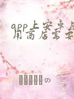 app上安卓应用商店需要多少钱