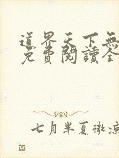 道界天下无弹窗免费阅读全文正版下载