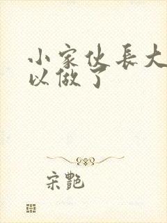 小家伙长大了可以做了