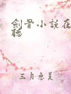 剑骨小说在线收听
