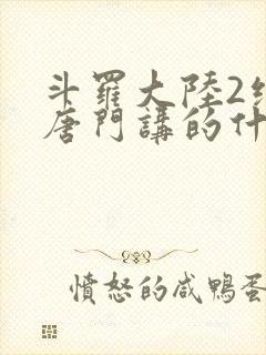 斗罗大陆2绝世唐门讲的什么