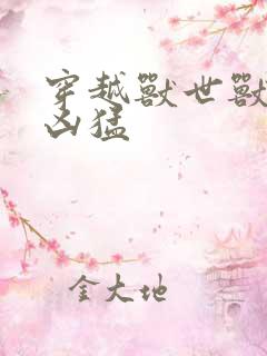 穿越兽世兽夫太凶猛