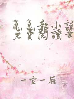 氤氲散小说全文免费阅读笔趣阁
