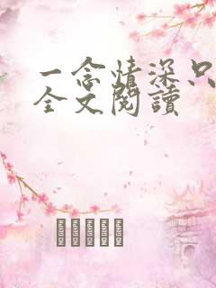 一念情深只为你全文阅读