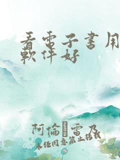 看电子书用什么软件好
