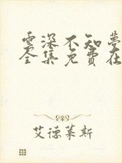 云深不知梦动漫全集免费在线