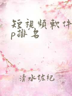 短视频软件app排名