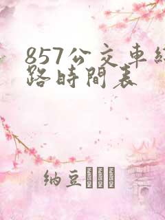 857公交车线路时间表