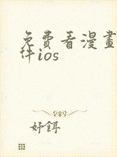 免费看漫画的软件ios 免费看漫画的软件ios
