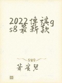 2022传祺gs8最新款
