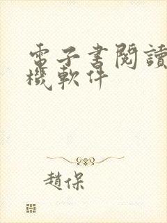 电子书阅读器手机软件