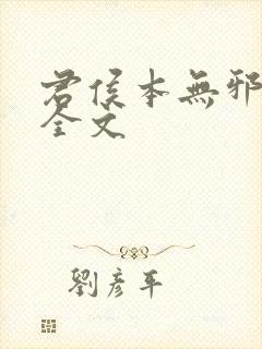 君侯本无邪小说全文
