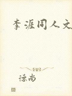 李涯同人文小说