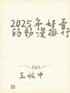 2025年好看的动漫排行榜前十名