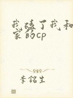 我磕了我和我对家的cp