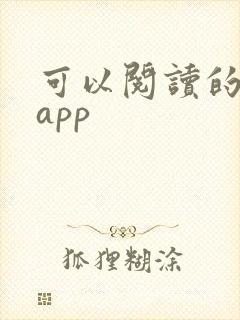 可以阅读的小说app