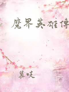 魔界英雄传