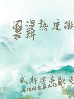 国漫热度排行榜最新