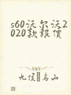 s60沃尔沃2020款报价