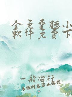 全免费听小说的软件免费下载