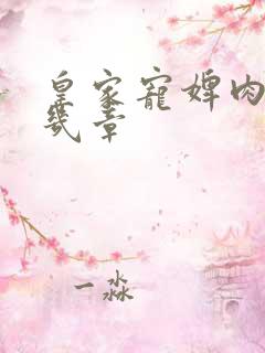 皇家宠婢肉在第几章