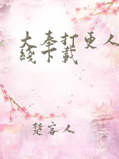 大奉打更人 在线下载
