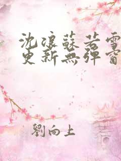 沈浪苏若雪最新更新无弹窗正版