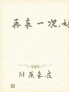 再来一次,好吗