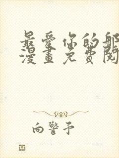 最爱你的那十年漫画免费阅读下拉式
