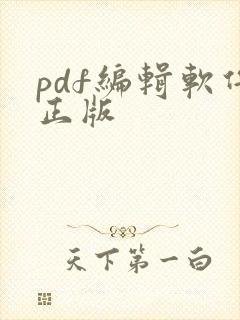 pdf编辑软件正版
