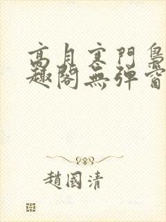 高月寒门枭士笔趣阁无弹窗