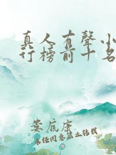 真人有声小说排行榜前十名