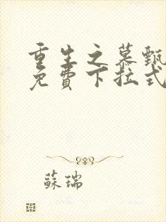 重生之慕甄漫画免费下拉式六漫画