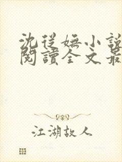 沈从妩小说免费阅读全文最新章节