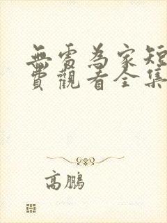 无处为家短剧免费观看全集