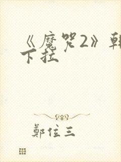 《魔咒2》韩漫下拉