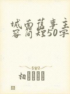城南旧事主要内容简短50字